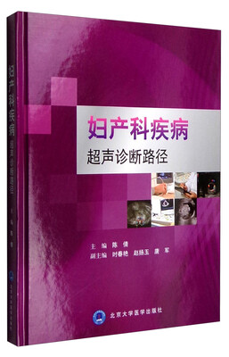 

妇产科疾病超声诊断路径