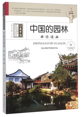

中国的园林 曲径通幽