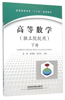 

高等数学（独立院校用 下册）