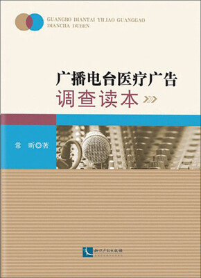 

广播电台医疗广告调查读本