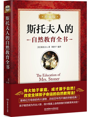 

斯托夫人的自然教育全书（珍藏版）