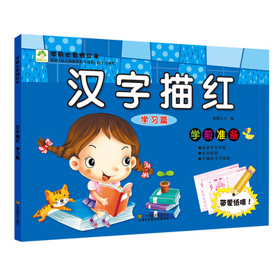 

爱德少儿 学前必备描红本 汉字描红·学习篇