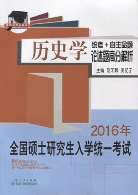 

历史学统考+自主命题论述题高分解析：2016年全国硕士研究生入学统一考试