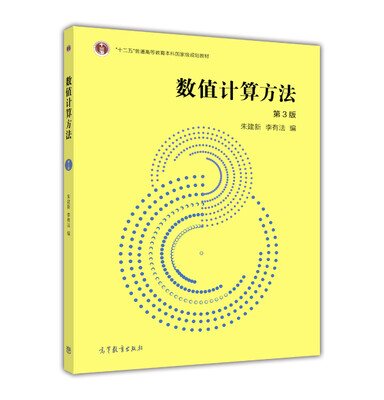 

数值计算方法第3版