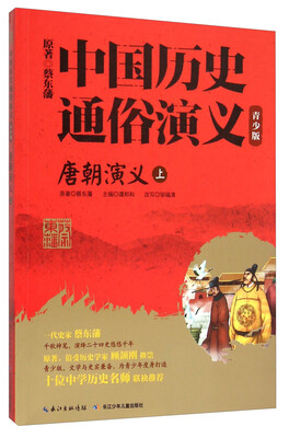 

唐朝演义(上青少版)/中国历史通俗演义