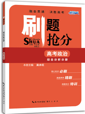 

刷题抢分 高考政治 综合分析分册