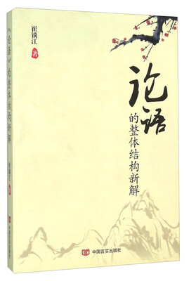 

论语的整体结构新解