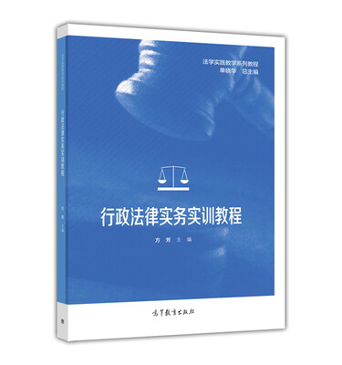 

行政法律实务实训教程