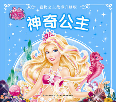 

芭比公主故事升级版：神奇公主