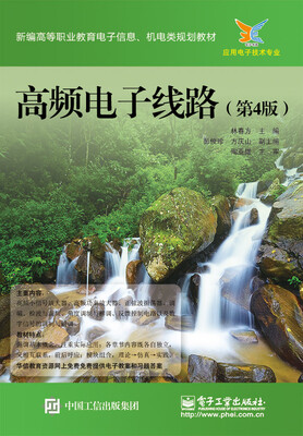 

高频电子线路（第4版）
