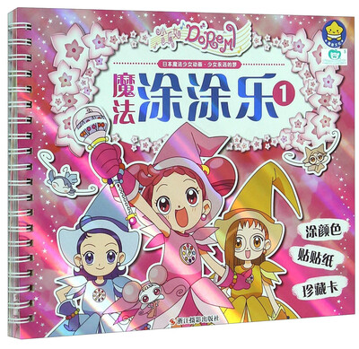 

小魔女DoReMi魔法涂涂乐1