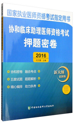 

2016国家执业医师资格考试指定用书2016协和临床助理医师资格考试押题密卷新大纲最新版