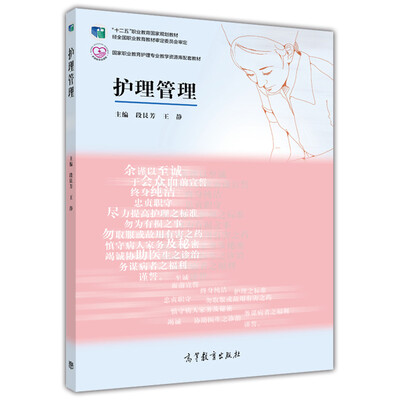 

高等职业教育护理专业教学资源库·建设项目规划教材：护理管理