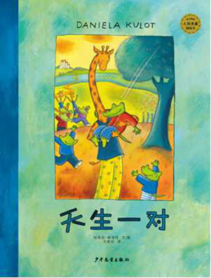 

麦田精选大师典藏图画书天生一对