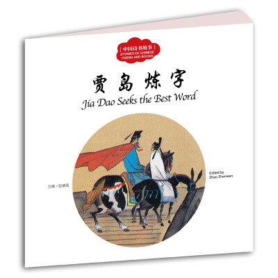 

中国诗书故事：贾岛炼字