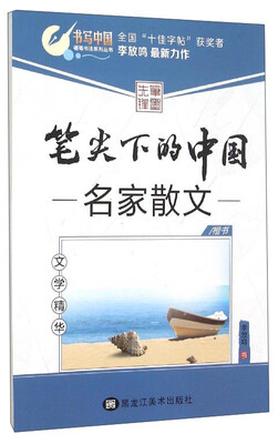 

硬笔书法系列丛书 笔尖下的中国·文学精华：名家散文（楷书）