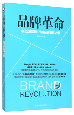 

品牌革命 移动互联网时代的品牌制胜之道