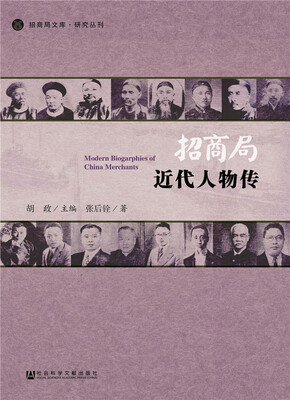 

招商局近代人物传