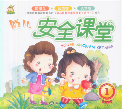 

幼儿安全课堂1