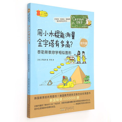 

数学家教你学数学（初中版）·用小木棍能测量金字塔有多高？：泰勒斯教你学相似图形