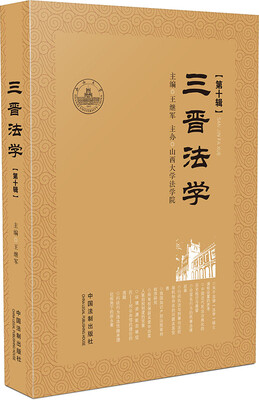

三晋法学（第十辑）