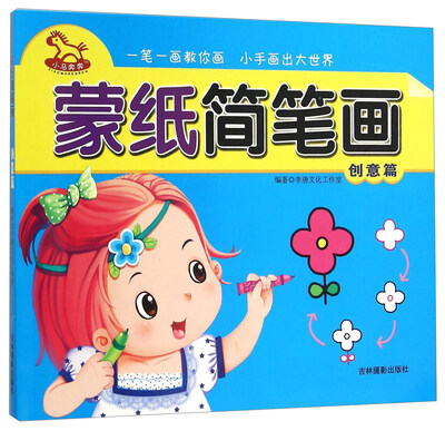 

蒙纸简笔画（创意篇）