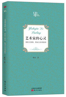 

艺术家的心灵：柴科夫斯基、契诃夫和列维坦