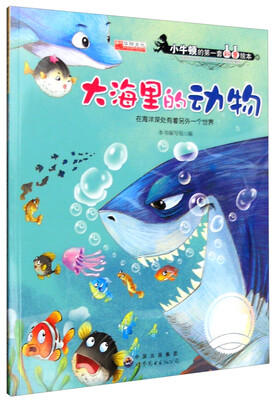 

大海里的动物 在海洋深处有着另外一个世界