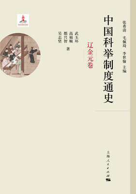 

中国科举制度通史·辽金元卷
