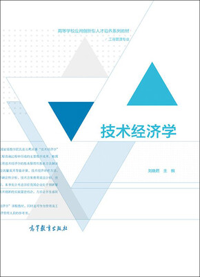 

技术经济学 刘晓君/高等学校应用创新型人才培养系列教材·工商管理专业