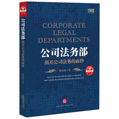 

公司法务部：揭开公司法务的面纱