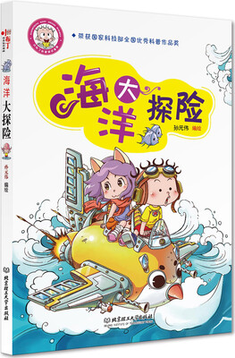 

小布丁科普知识漫画海洋大探险