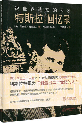 

被世界遗忘的天才：特斯拉回忆录