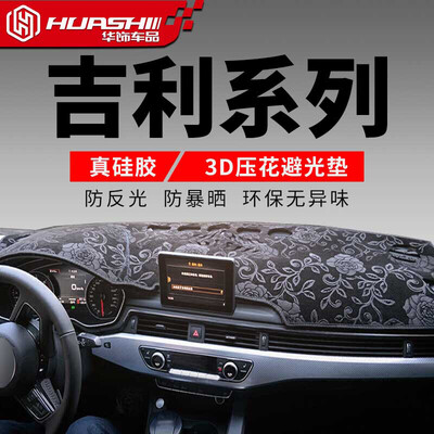 

Huashi Geely Bo Yueshi light pad Bo Yue central control instrument panel sunscreen insulation light pad automotive supplies modified special pattern