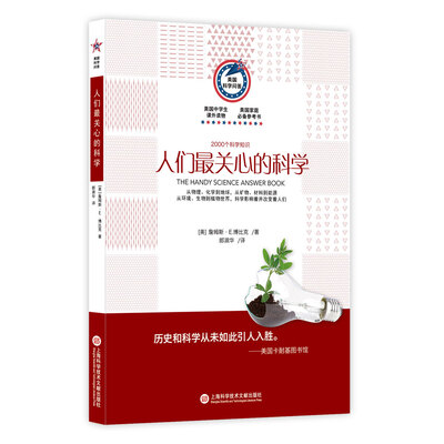 

美国科学问答：人们最关心的科学