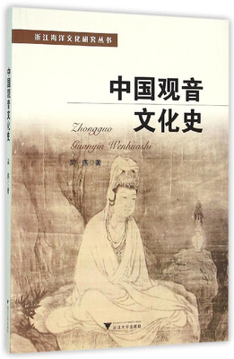 

中国观音文化史