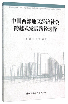 

中国西部地区经济社会跨越式发展路径选择