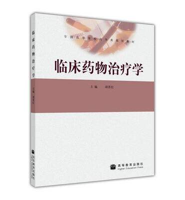 

全国高等学校药学类规划教材临床药物治疗学