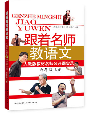 

跟着名师教语文人教版教材名师公开课实录六年级上册