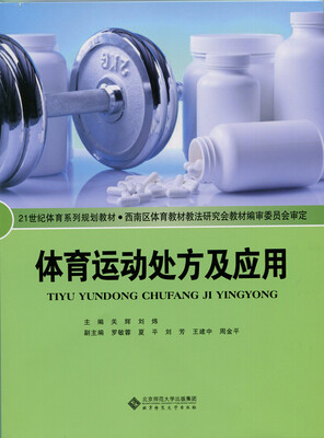 

体育运动处方及应用
