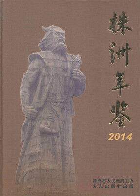 

株洲年鉴.2014（附光盘1张）