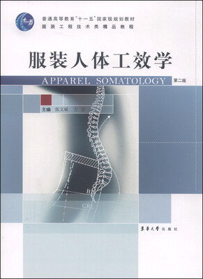 

服装人体工效学（第二版）