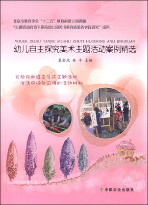 

幼儿自主探究美术主题活动案例精选