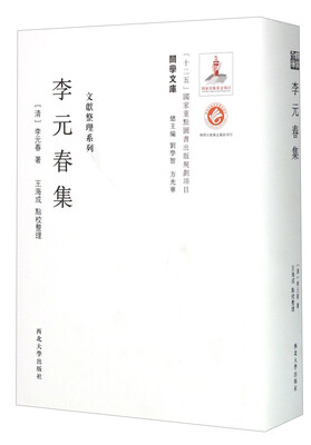 

关学文库·文献整理系列李元春集