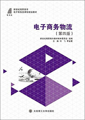 

电子商务物流（第四版）