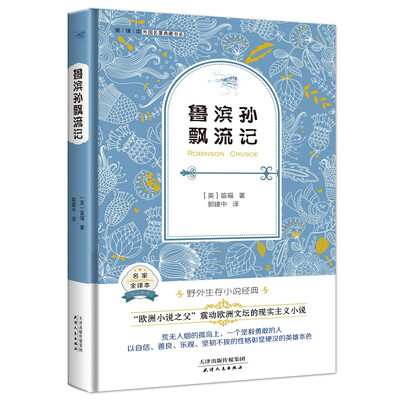 

鲁滨孙飘流记外国名著典藏全译本新课标必读书目精装