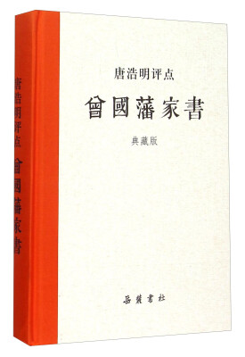 

唐浩明评点曾国藩家书典藏版