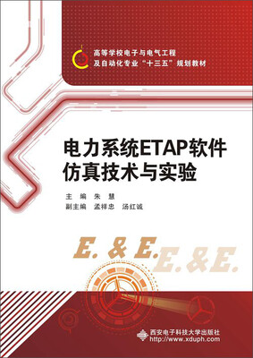

电力系统ETAP软件仿真技术与实验