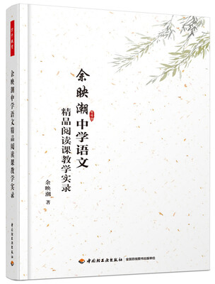 

余映潮中学语文精品阅读课教学实录（万千教育）