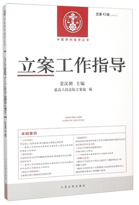 

立案工作指导（2014.4 总第43辑）